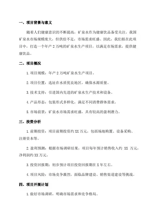 年产2万吨矿泉水项目立项申请报告书