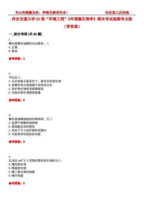 西安交通大学22春“环境工程”《环境微生物学》期末考试高频考点版(带答案)试卷号：3