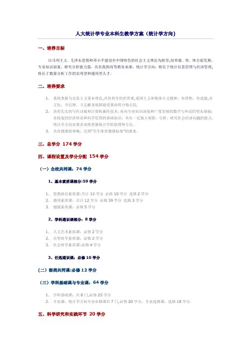 人大统计学专业本科生教学方案