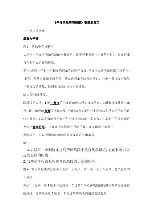 《平行四边形和梯形》整理和复习
