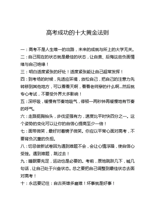 高考成功的十大黄金法则