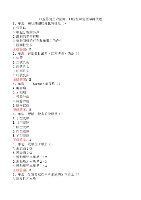 口腔修复主治医师：口腔组织病理学测试题