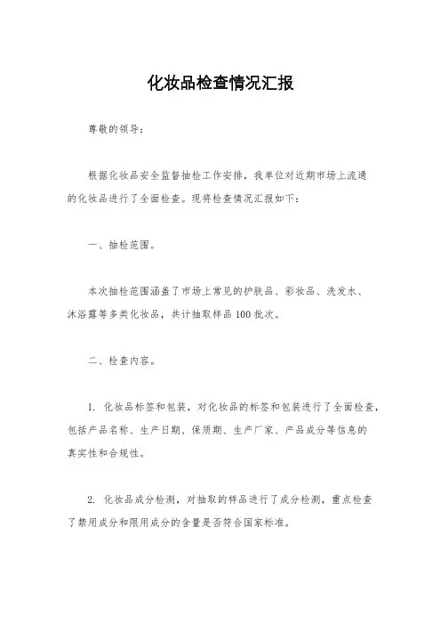 化妆品检查情况汇报
