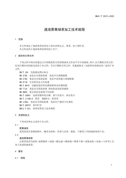 速溶蒸青绿茶加工技术规程