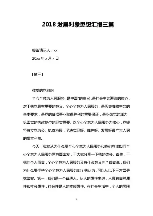 2018发展对象思想汇报三篇
