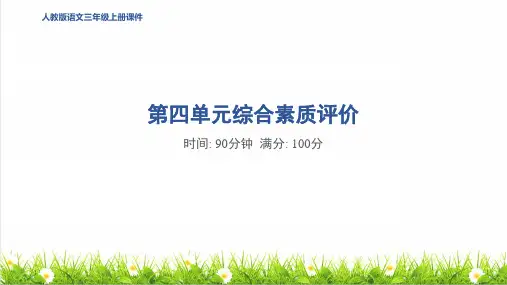 人教版三年级语文上册第四单元《综合素质评价测试卷》教学课件