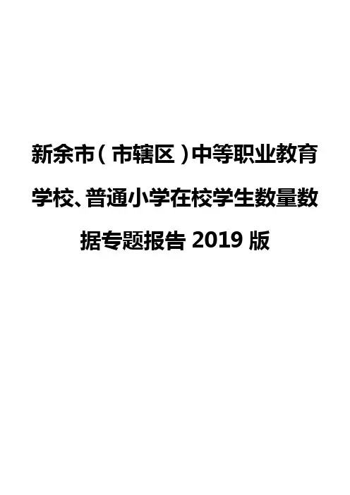新余市(市辖区)中等职业教育学校、普通小学在校学生数量数据专题报告2019版