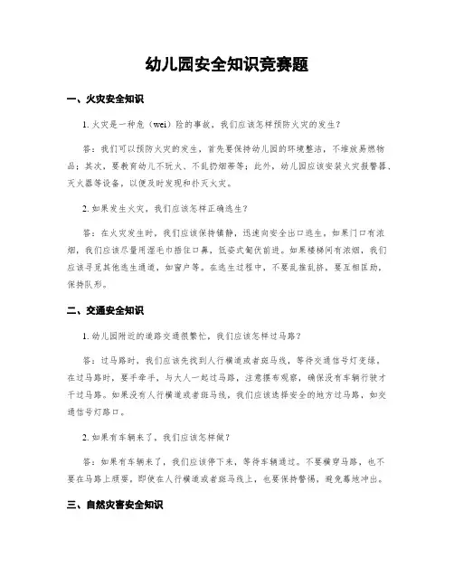幼儿园安全知识竞赛题