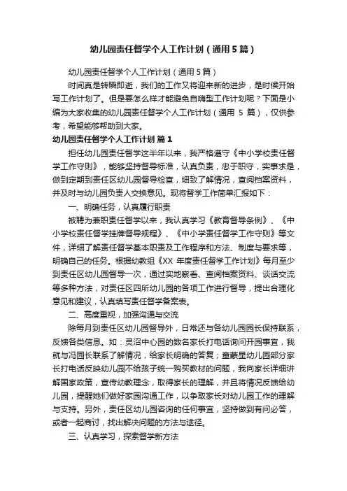幼儿园责任督学个人工作计划（通用5篇）