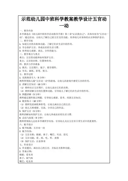 示范幼儿园中班科学教案教学设计五官动一动
