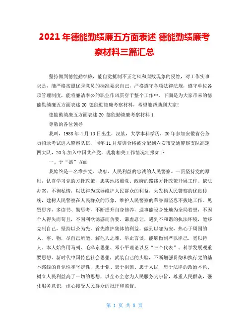2021年德能勤绩廉五方面表述德能勤绩廉考察材料三篇汇总