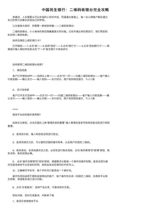 中国民生银行：二维码收银台完全攻略