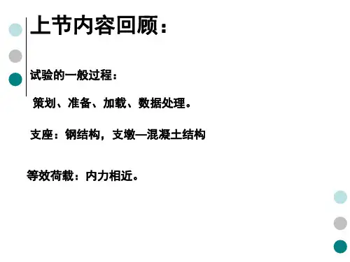 课件-第2章-试验荷载与加载方法