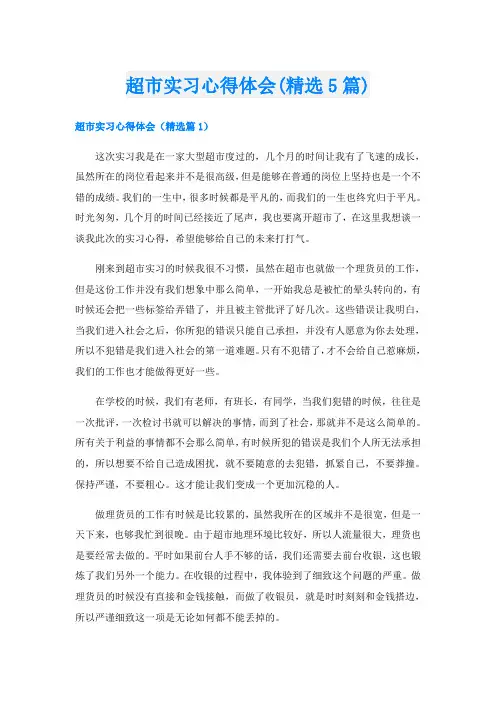 超市实习心得体会(精选5篇)