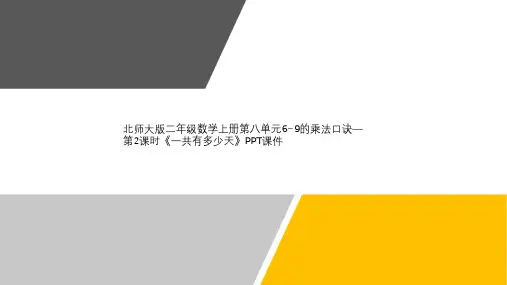 北师大版二年级数学上册第八单元6~9的乘法口诀—第2课时《一共有多少天》PPT课件