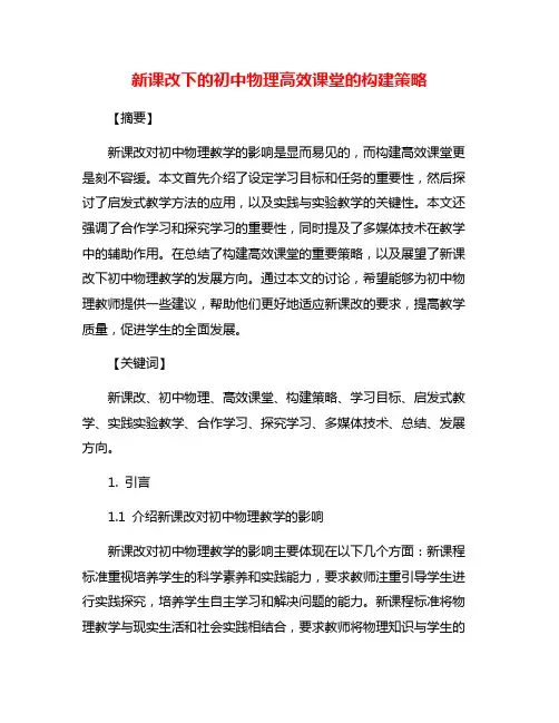 新课改下的初中物理高效课堂的构建策略