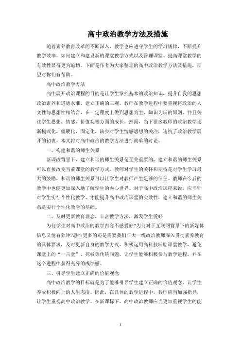 高中政治教学方法及措施