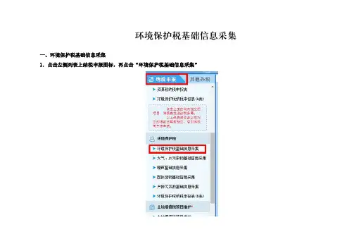 环境保护税基础信息采集操作