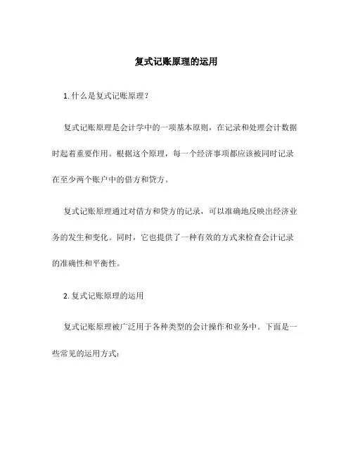 复式记账原理的运用