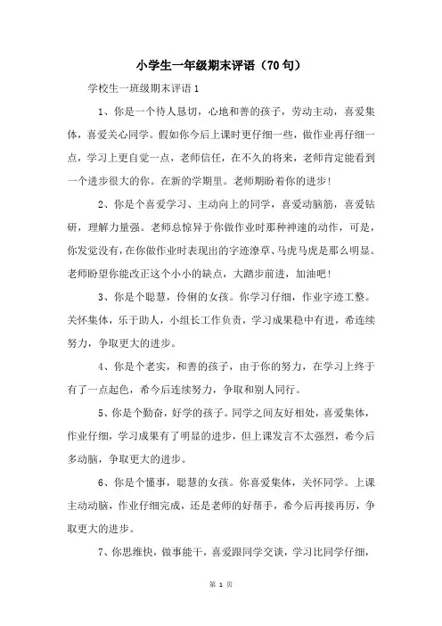 小学生一年级期末评语(70句)