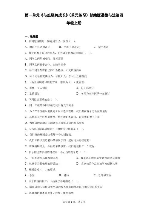 部编版四年级上册道德与法治第一单元《与班级共成长》 单元练习(含答案)