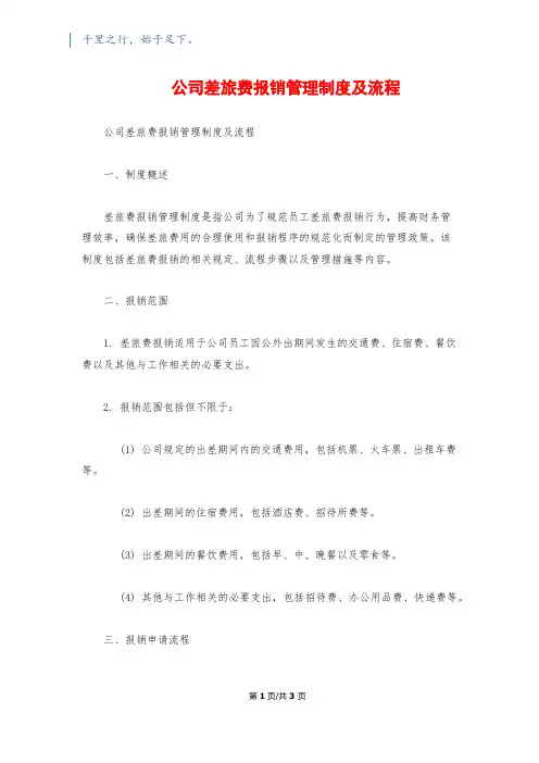 公司差旅费报销管理制度及流程