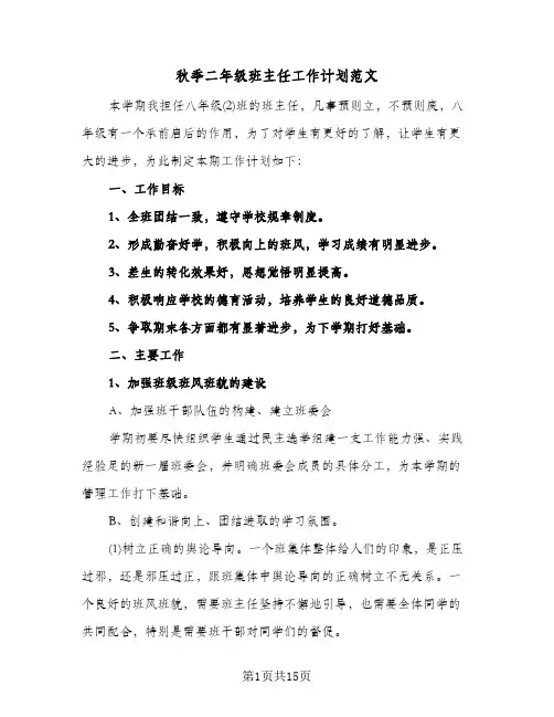 秋季二年级班主任工作计划范文(4篇)