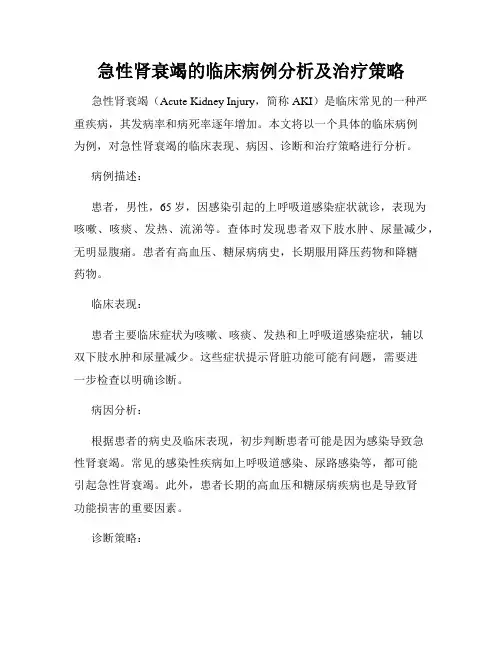 急性肾衰竭的临床病例分析及治疗策略