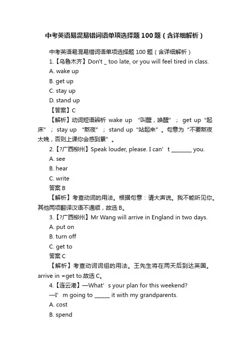 中考英语易混易错词语单项选择题100题（含详细解析）
