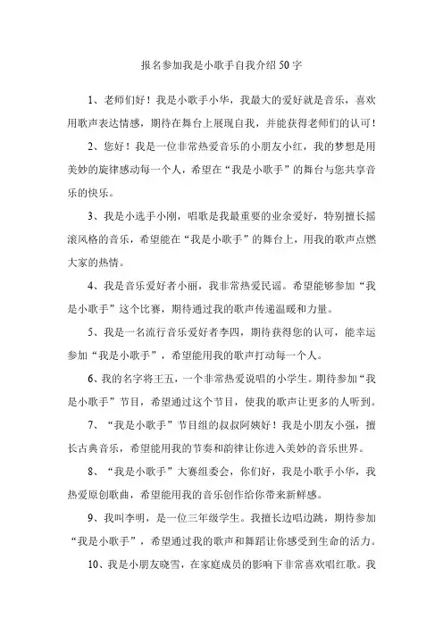 报名参加我是小歌手自我介绍50字