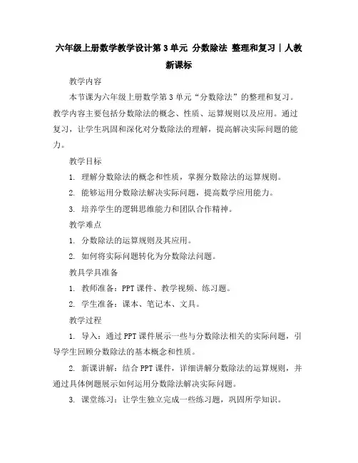 六年级上册数学教学设计-第3单元分数除法整理和复习∣人教新课标