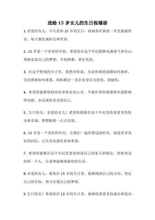 送给15岁女儿的生日祝福语