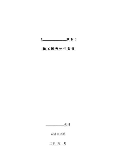 中海地产集团有限公司施工图设计任务书模板样本
