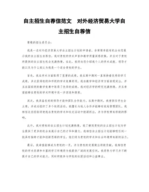 自主招生自荐信范文  对外经济贸易大学自主招生自荐信