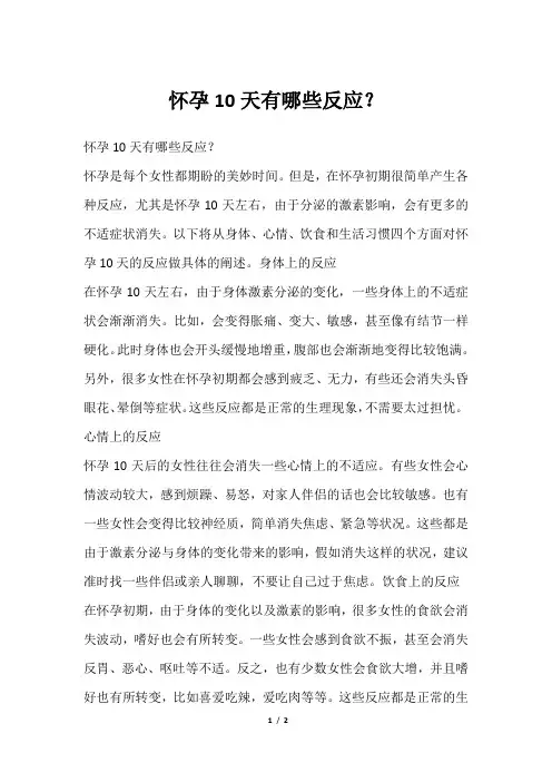 怀孕10天有哪些反应？