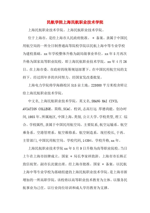 民航学院上海民航职业技术学院