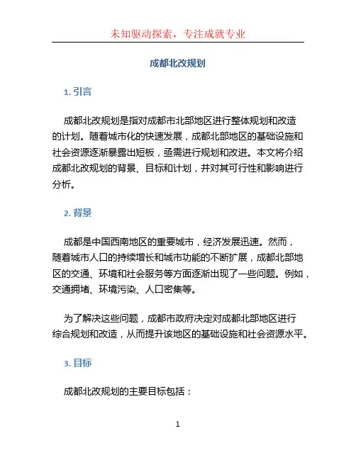 成都北改规划