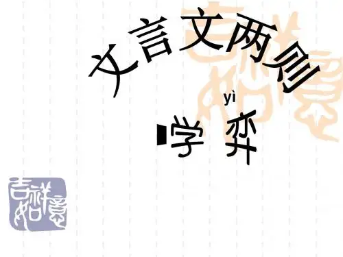 1《文言文两则》金典课件