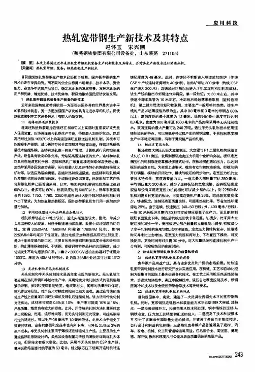 热轧宽带钢生产新技术及其特点