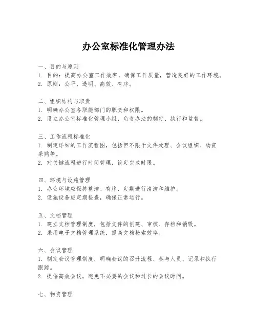 办公室标准化管理办法
