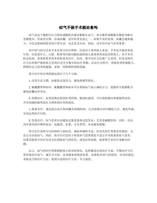 疝气不做手术能治愈吗