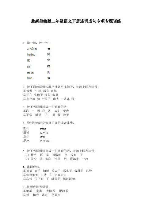最新部编版二年级语文下册连词成句专项专题训练
