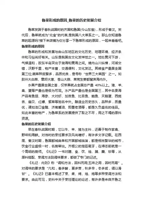 鲁菜形成的原因_鲁菜的历史发展介绍