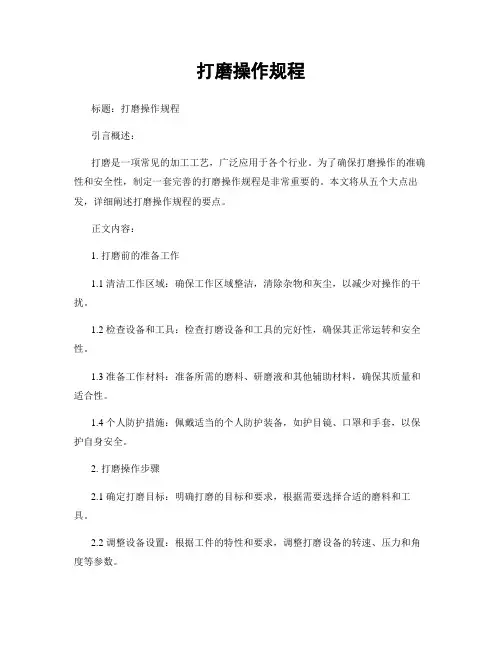 打磨操作规程