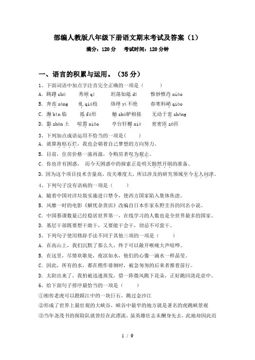 部编人教版八年级下册语文期末考试及答案(1)