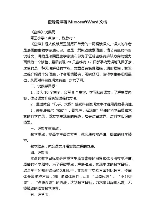 蜜蜂说课稿MicrosoftWord文档