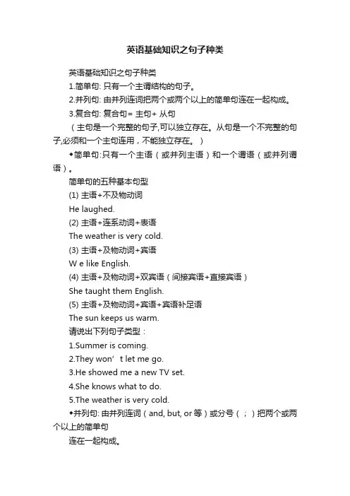 英语基础知识之句子种类