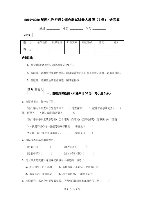 2019-2020年度小升初语文综合测试试卷人教版(I卷) 含答案