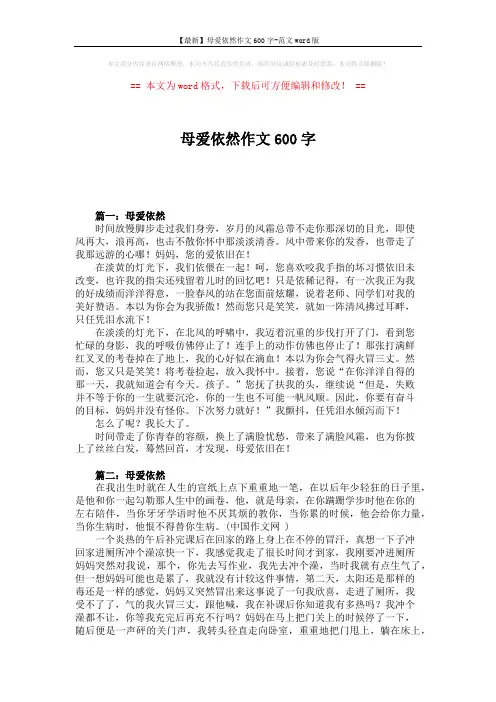 【最新】母爱依然作文600字-范文word版 (2页)