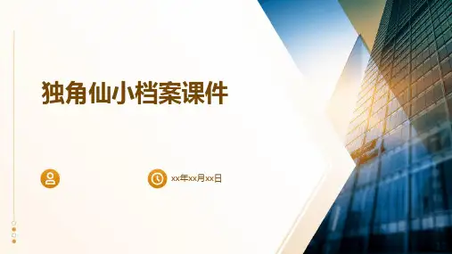独角仙小档案课件
